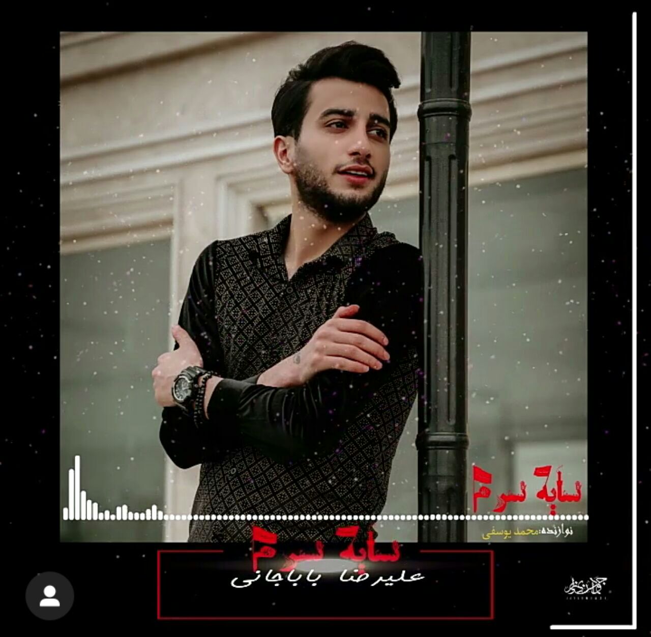 علیرضا باباجانی سایه سرم